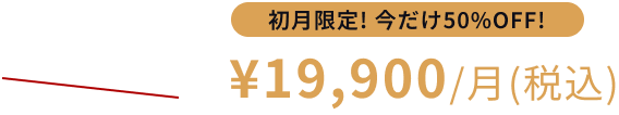 初月限定！今だけ50%OFF!