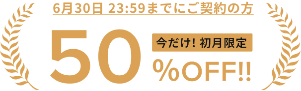 50%の特典バナー